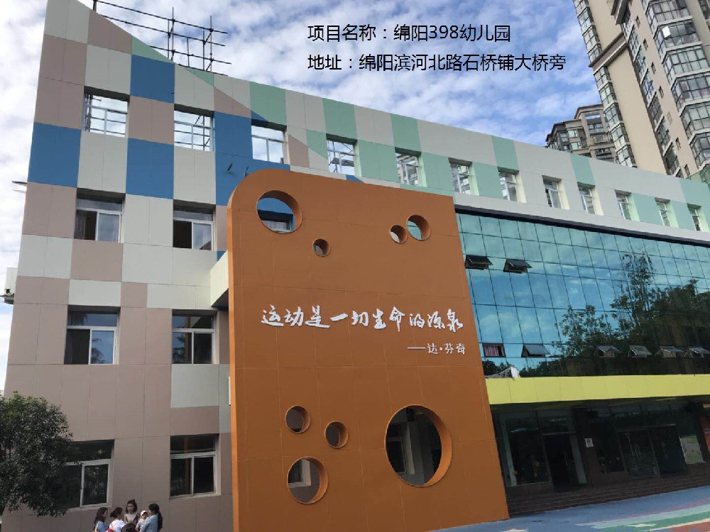 綿陽(yáng)398幼兒園