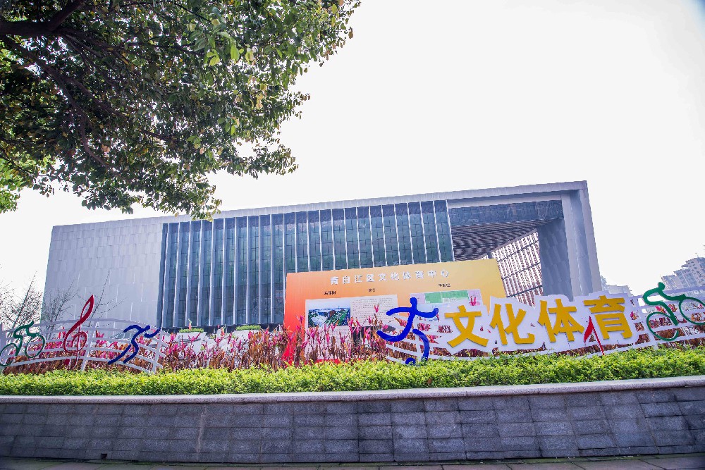 青白江文體中心